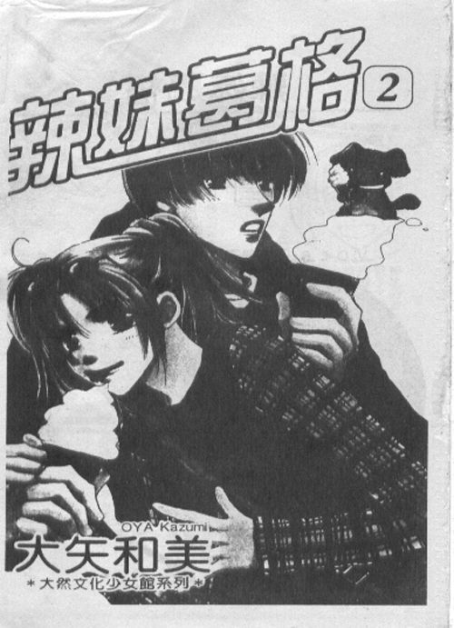 辣妹葛格韩漫全集-VOL01无删减无遮挡章节图片 
