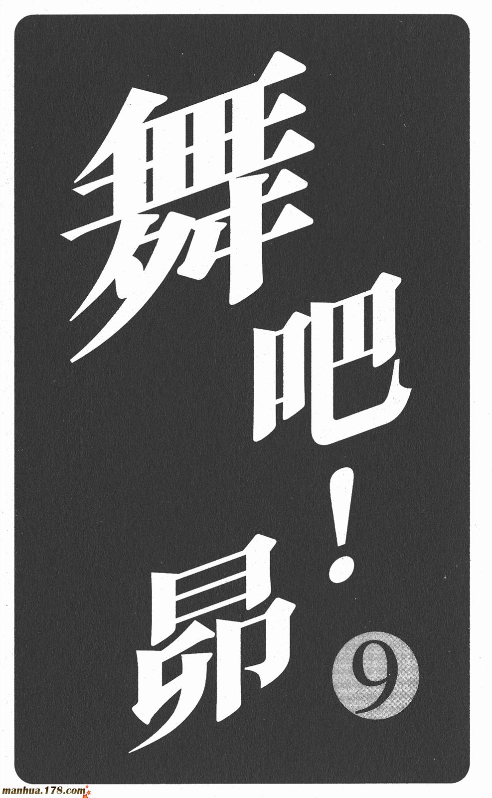 舞吧！昂韩漫全集-第09卷无删减无遮挡章节图片 