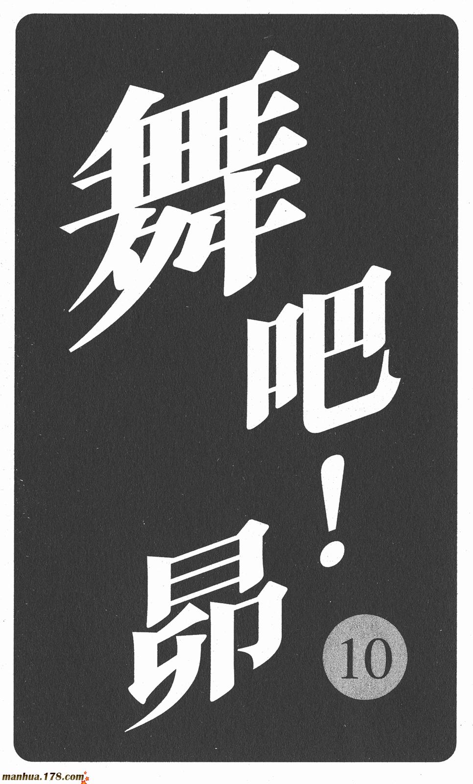 舞吧！昂韩漫全集-第10卷无删减无遮挡章节图片 