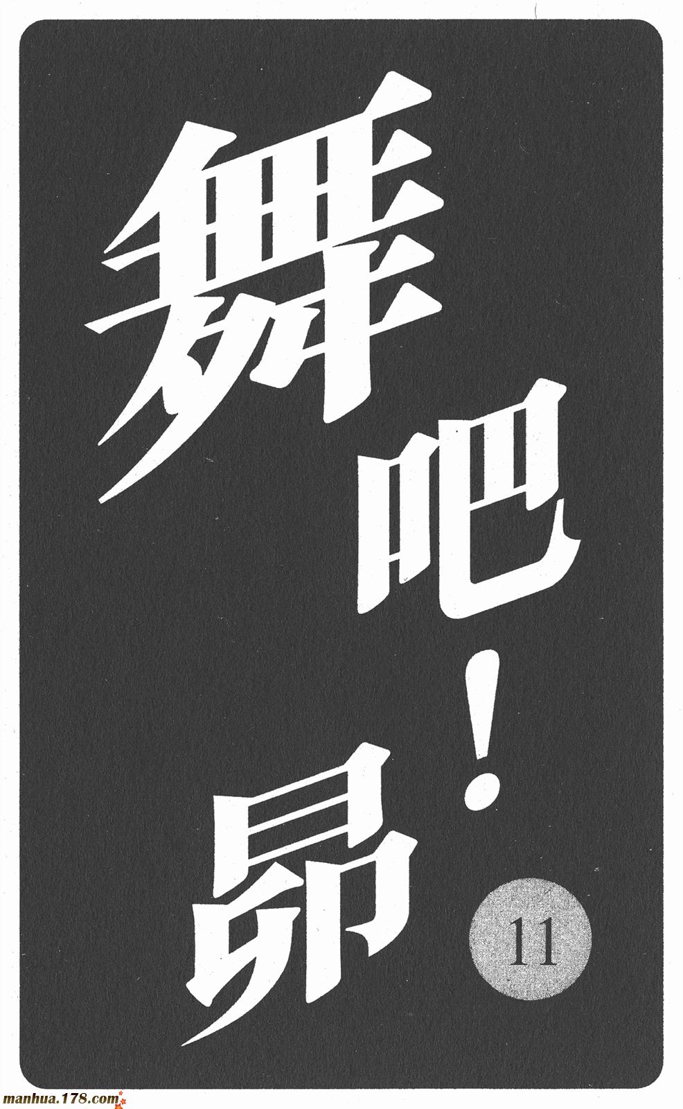 舞吧！昂韩漫全集-第11卷完无删减无遮挡章节图片 