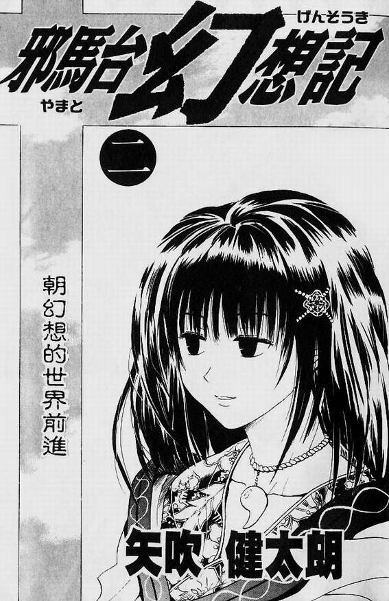 邪马台幻想记韩漫全集-VOL02无删减无遮挡章节图片 