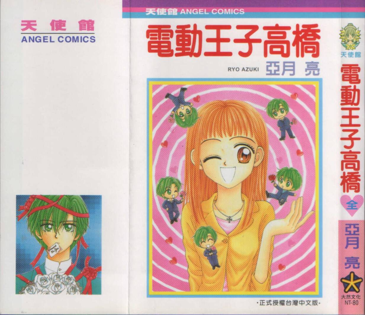电动王子高桥韩漫全集-VOL01无删减无遮挡章节图片 