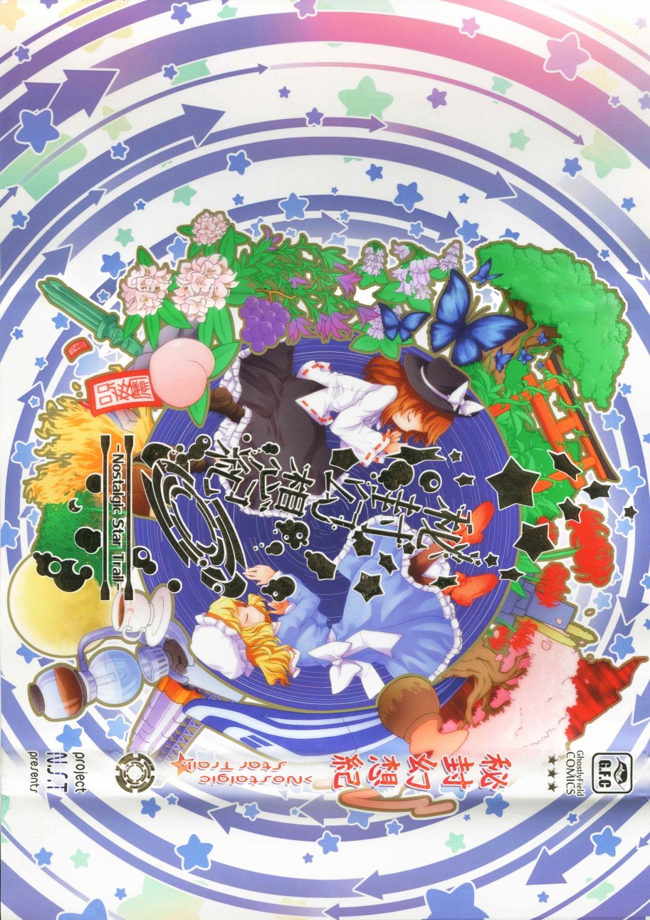 秘封幻想纪~Nostalgic Star Trail韩漫全集-短篇无删减无遮挡章节图片 