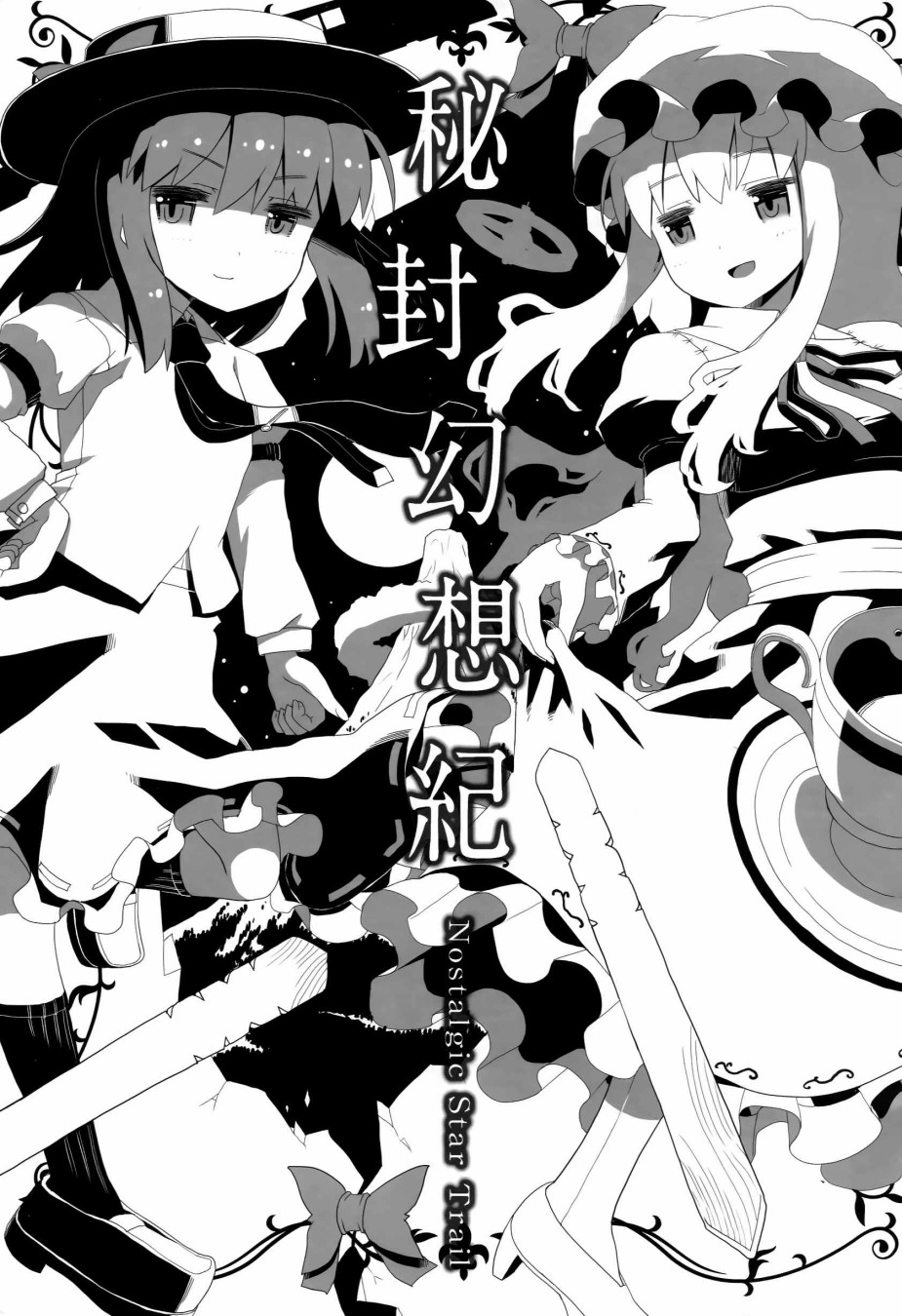 秘封幻想纪~Nostalgic Star Trail韩漫全集-短篇无删减无遮挡章节图片 