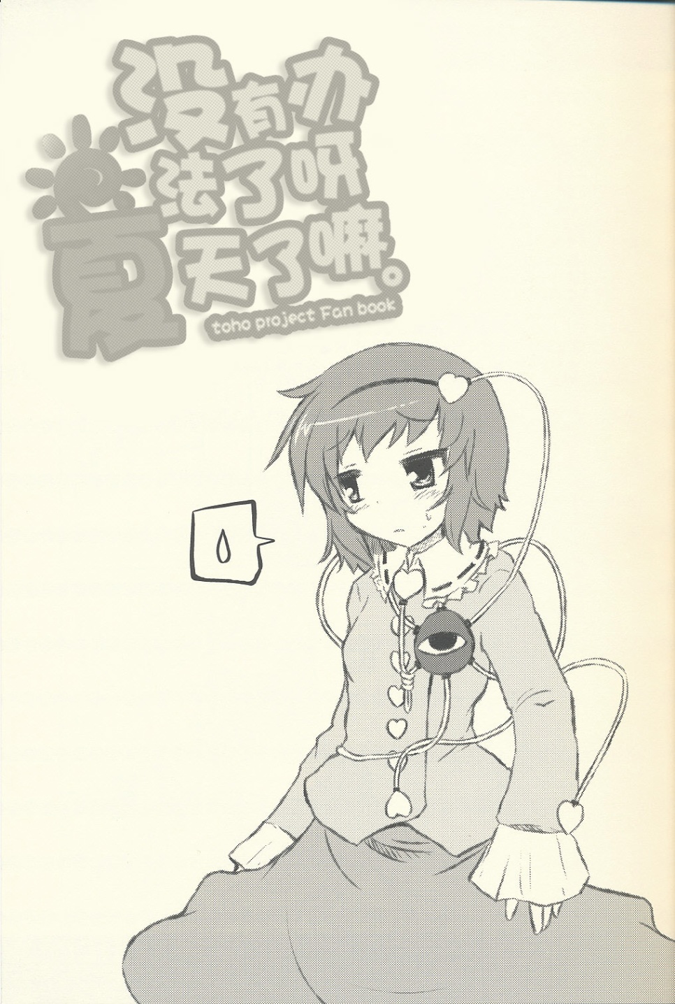 没有办法了呀 夏天了嘛韩漫全集-短篇无删减无遮挡章节图片 