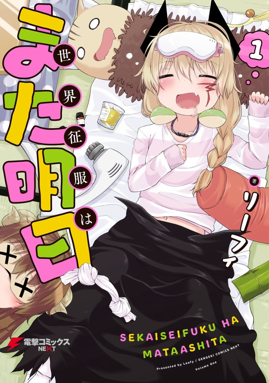 世界征服还是留待明日吧韩漫全集-第01话无删减无遮挡章节图片 