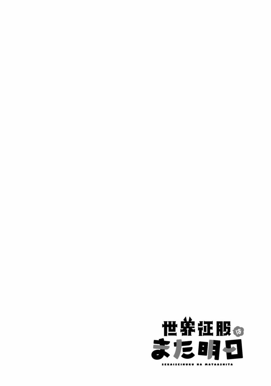 世界征服还是留待明日吧韩漫全集-第03话无删减无遮挡章节图片 