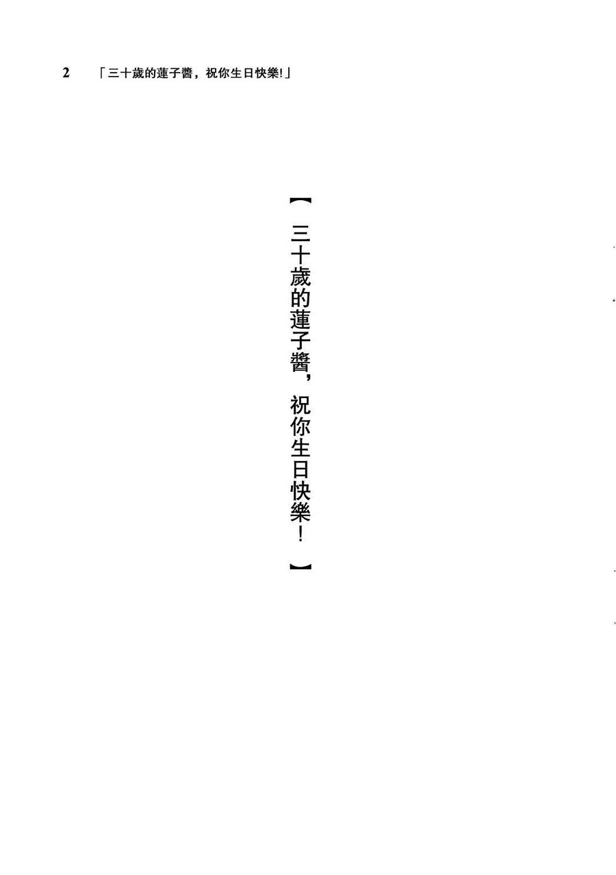 30岁莲子祝你生日快乐！韩漫全集-短篇无删减无遮挡章节图片 