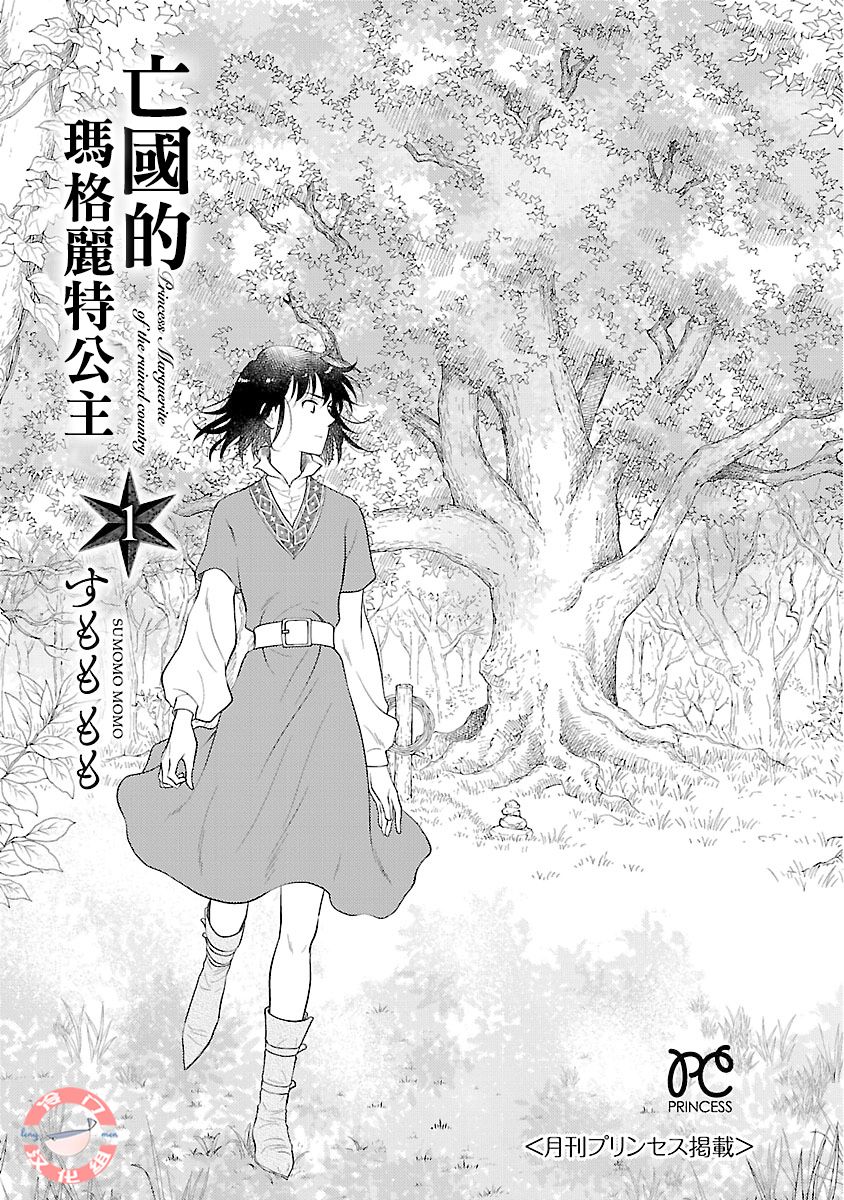 亡国的玛格丽特公主韩漫全集-第01话无删减无遮挡章节图片 