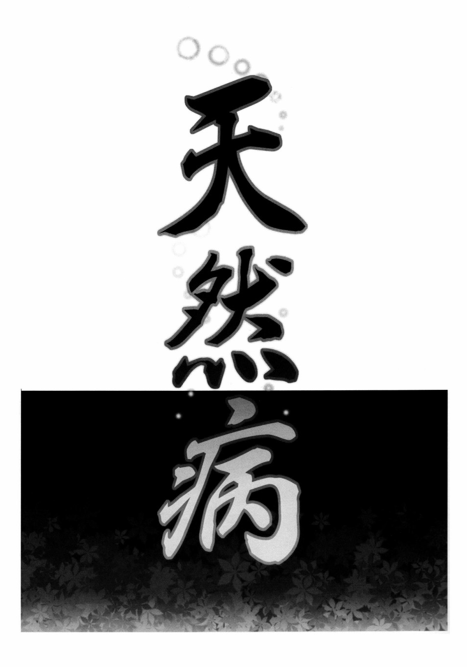天然病韩漫全集-短篇无删减无遮挡章节图片 