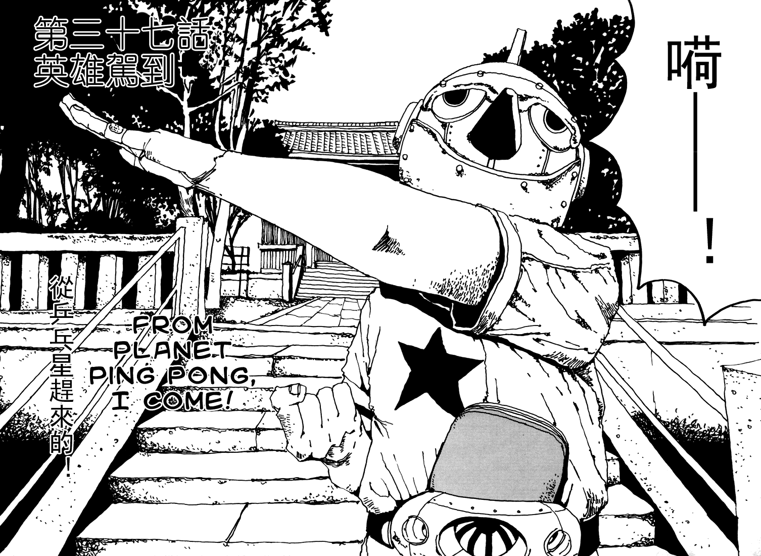 乒乓pingpong韩漫全集-第04卷无删减无遮挡章节图片 