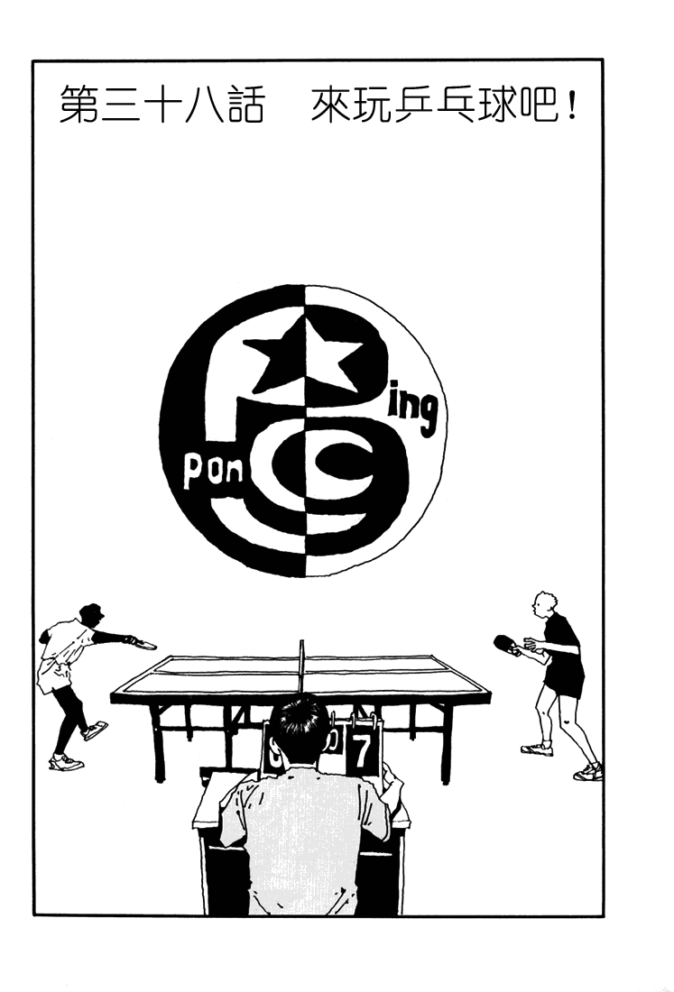 乒乓pingpong韩漫全集-第04卷无删减无遮挡章节图片 