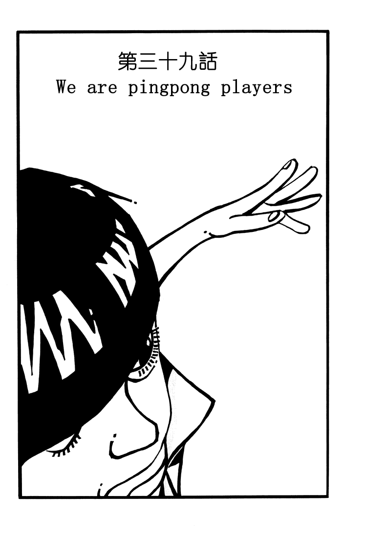 乒乓pingpong韩漫全集-第04卷无删减无遮挡章节图片 