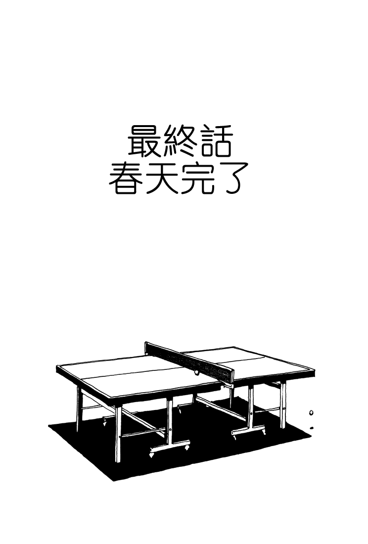 乒乓pingpong韩漫全集-第05卷无删减无遮挡章节图片 