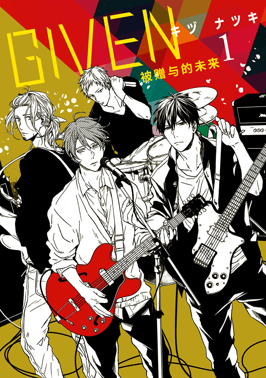 GIVEN 被赠与的未来韩漫全集-第01话无删减无遮挡章节图片 