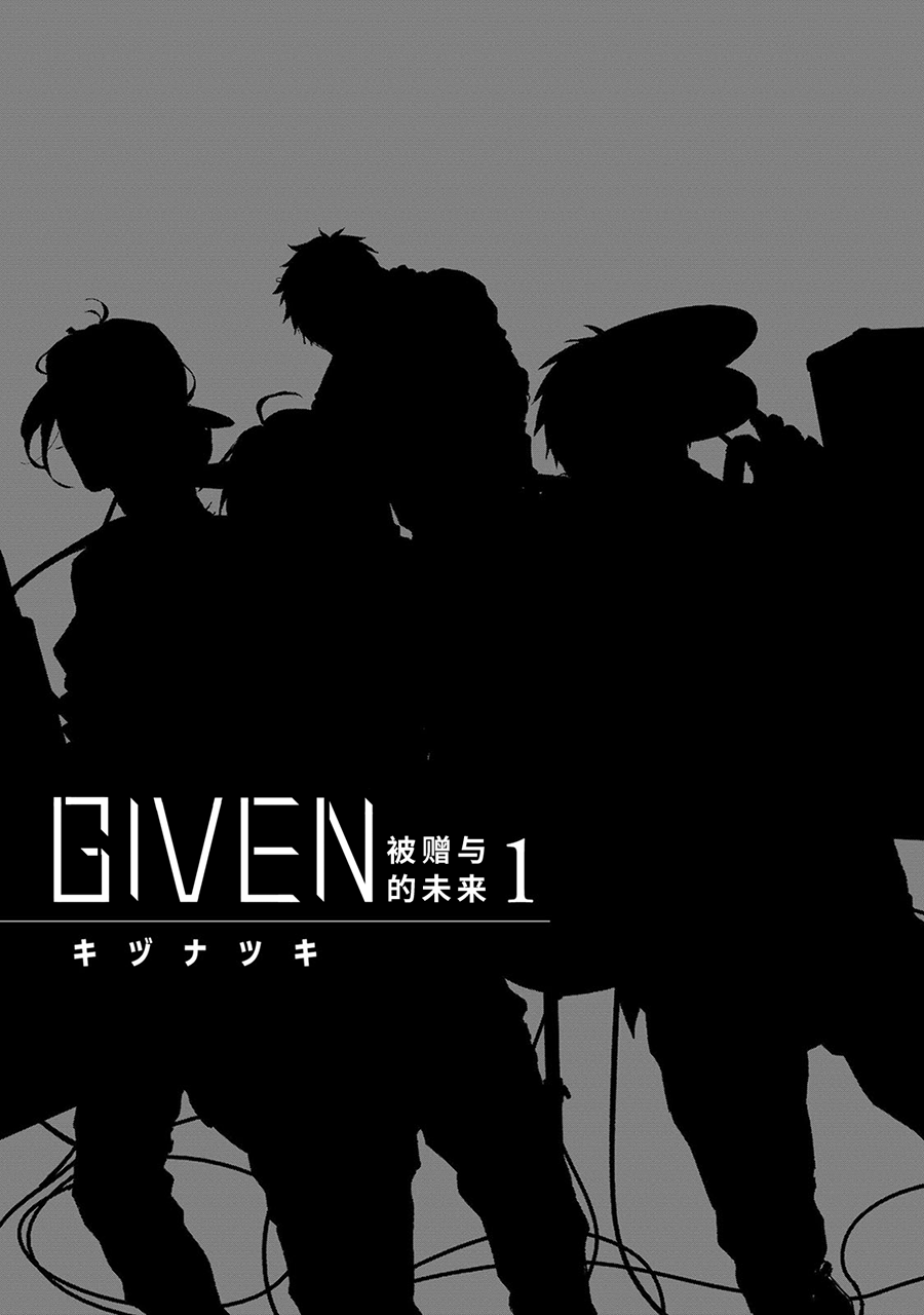 GIVEN 被赠与的未来韩漫全集-第01话无删减无遮挡章节图片 