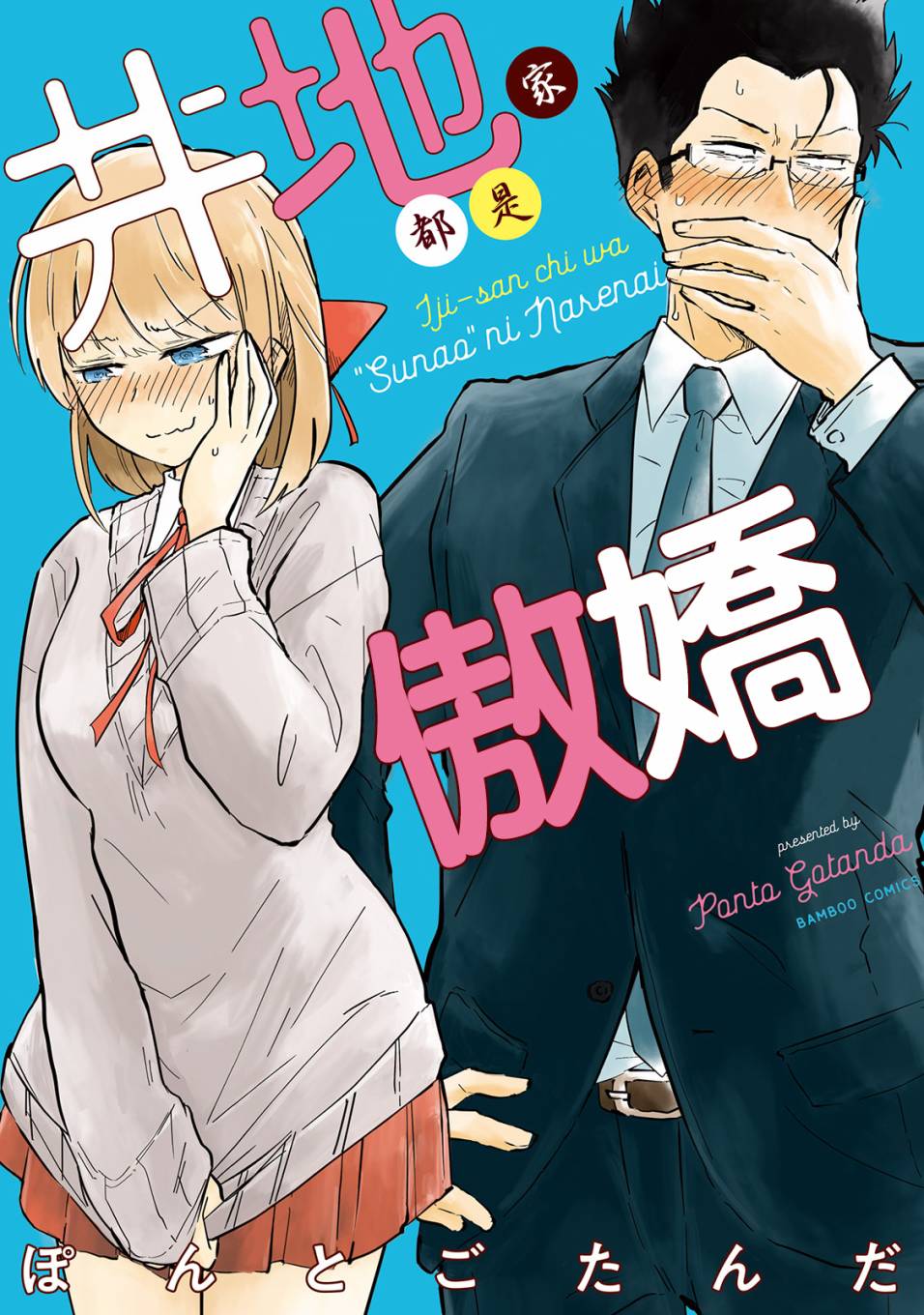井地家都是傲娇韩漫全集-第01话无删减无遮挡章节图片 
