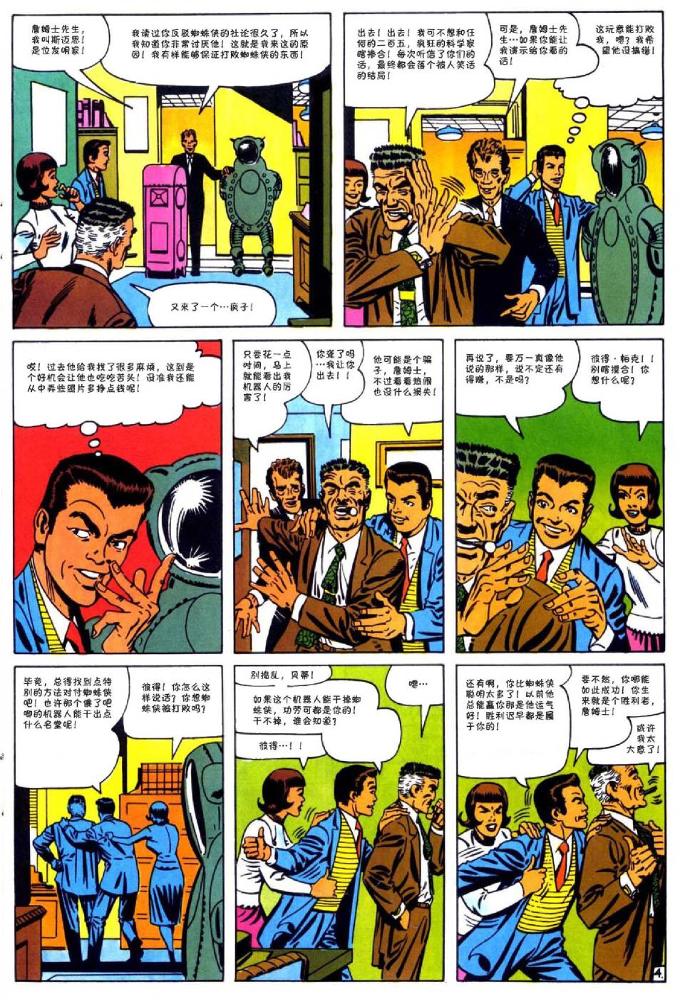 神奇蜘蛛侠韩漫全集-第25卷无删减无遮挡章节图片 