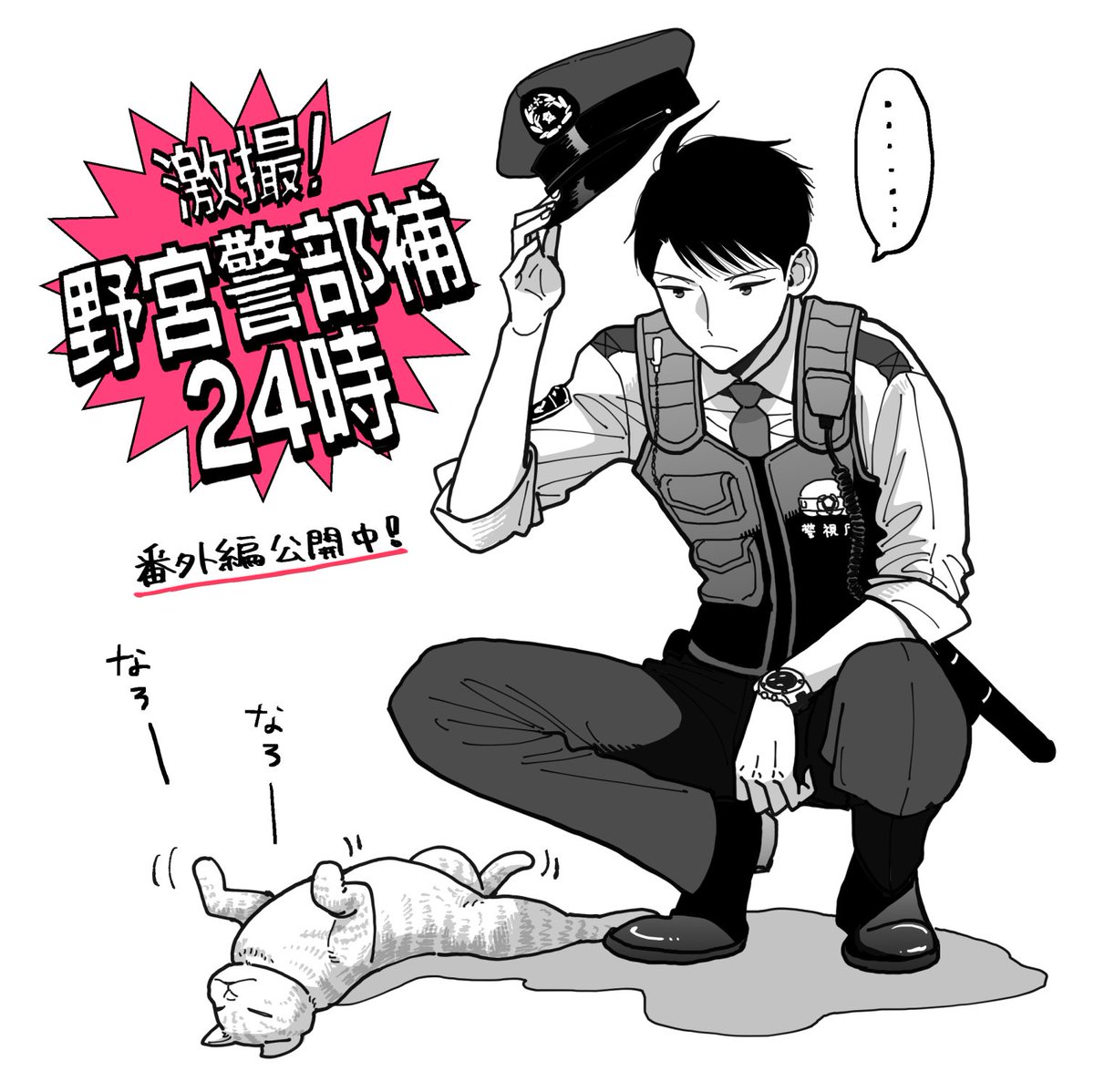 野宫警部补是不会允许的韩漫全集-第10话无删减无遮挡章节图片 