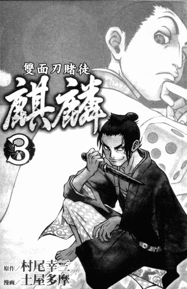 双面刃赌徒麒麟韩漫全集-第03卷无删减无遮挡章节图片 