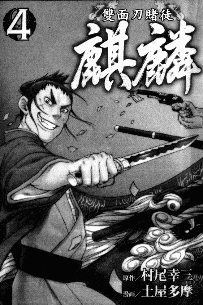 双面刃赌徒麒麟韩漫全集-第04卷无删减无遮挡章节图片 