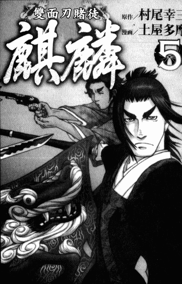 双面刃赌徒麒麟韩漫全集-第05卷无删减无遮挡章节图片 