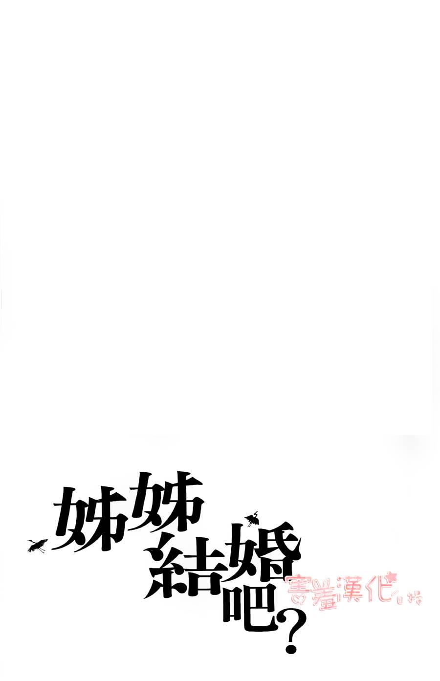 姐姐的婚事韩漫全集-单行本18无删减无遮挡章节图片 