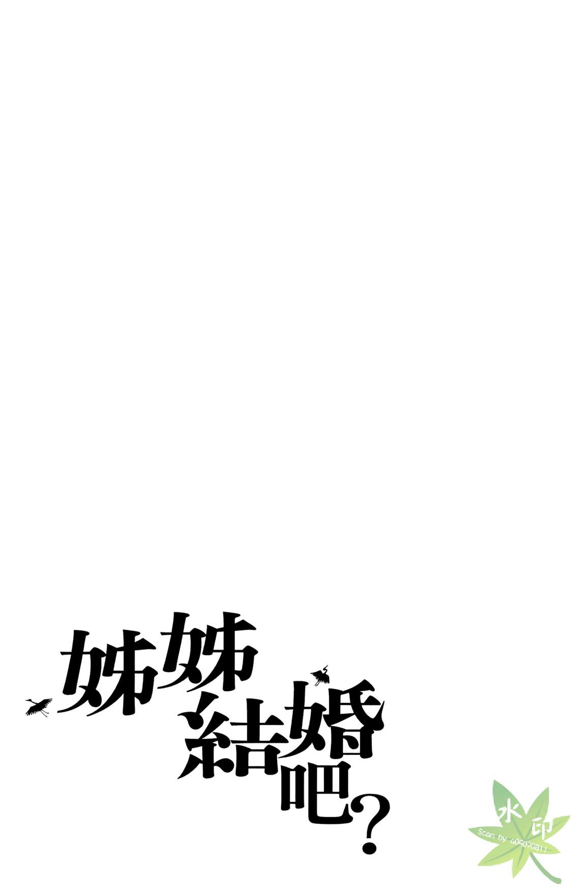 姐姐的婚事韩漫全集-第01卷无删减无遮挡章节图片 