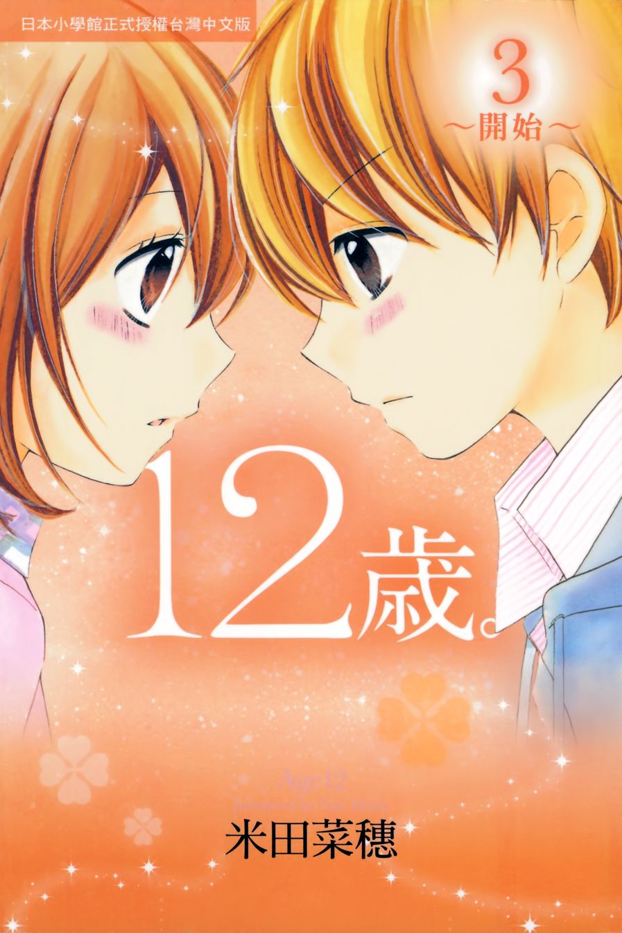 12岁韩漫全集-第03卷无删减无遮挡章节图片 