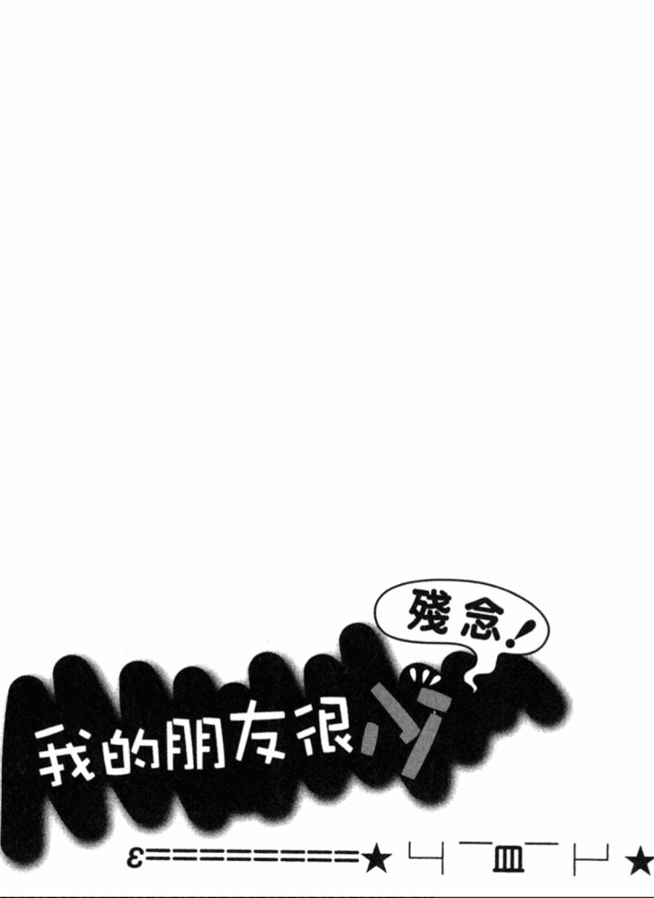 我的朋友很少Shobon韩漫全集-第01卷无删减无遮挡章节图片 