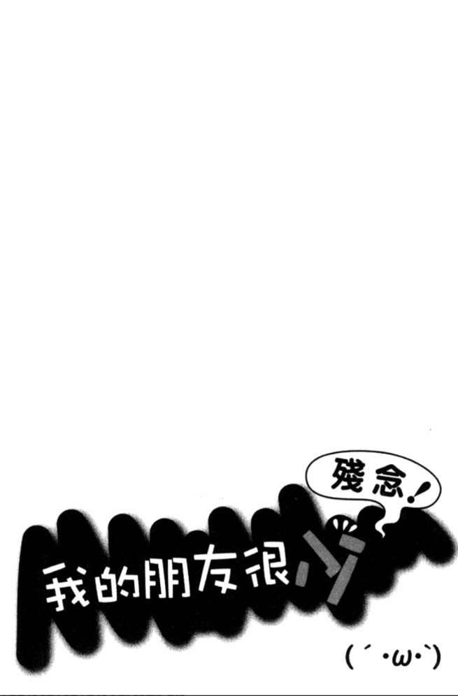我的朋友很少Shobon韩漫全集-第01卷无删减无遮挡章节图片 