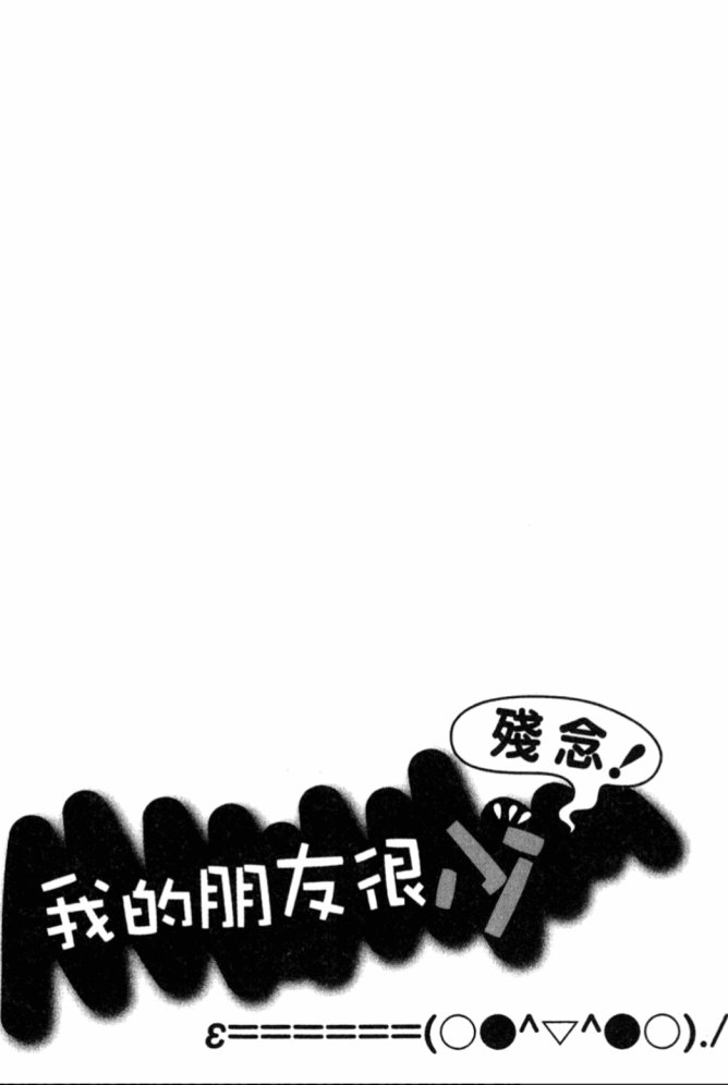 我的朋友很少Shobon韩漫全集-第01卷无删减无遮挡章节图片 