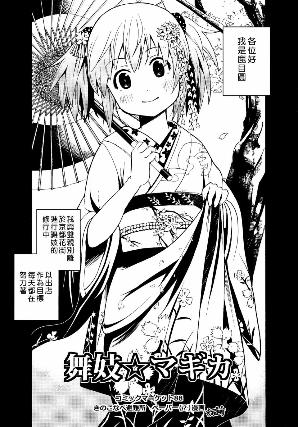 避难所小圆短漫集韩漫全集-[C88]舞妓☆まどか无删减无遮挡章节图片 