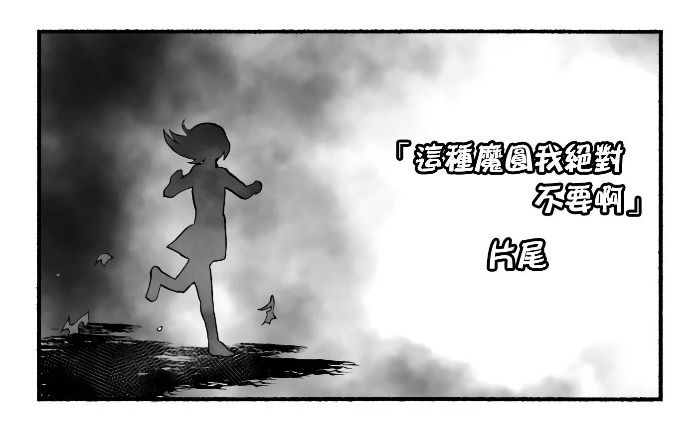 避难所小圆短漫集韩漫全集-这种魔圆我绝对不要啊无删减无遮挡章节图片 