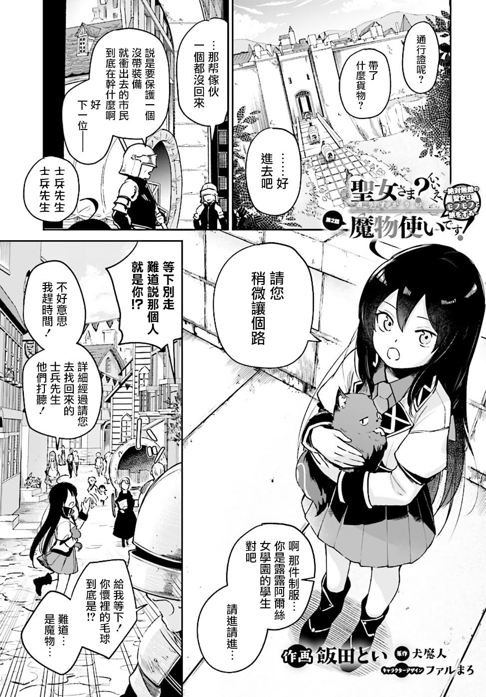 圣女大人？不，我只是一个路过的魔物使韩漫全集-第2.1话无删减无遮挡章节图片 