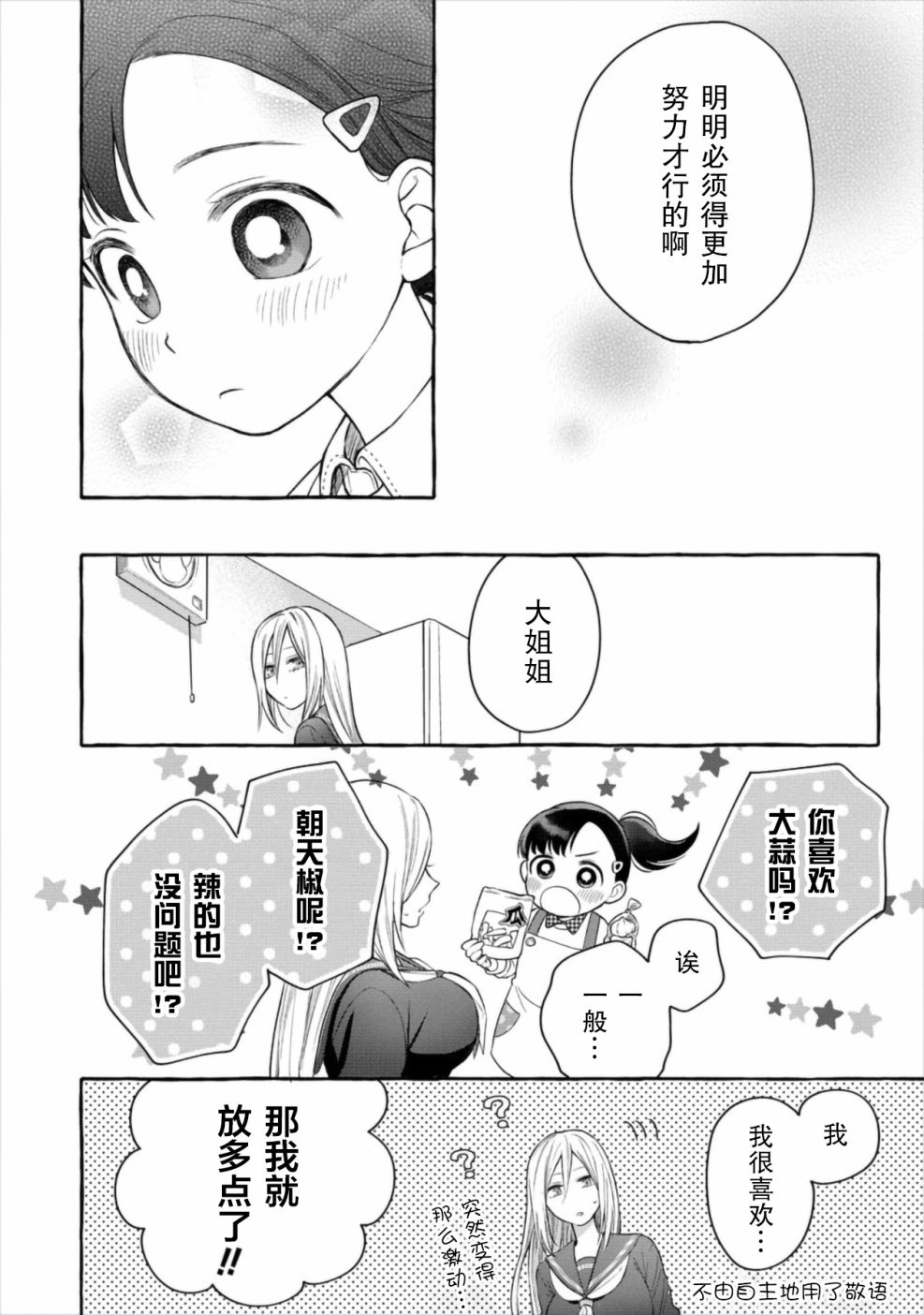 小舞给大姐姐的投食日记。韩漫全集-第02话无删减无遮挡章节图片 