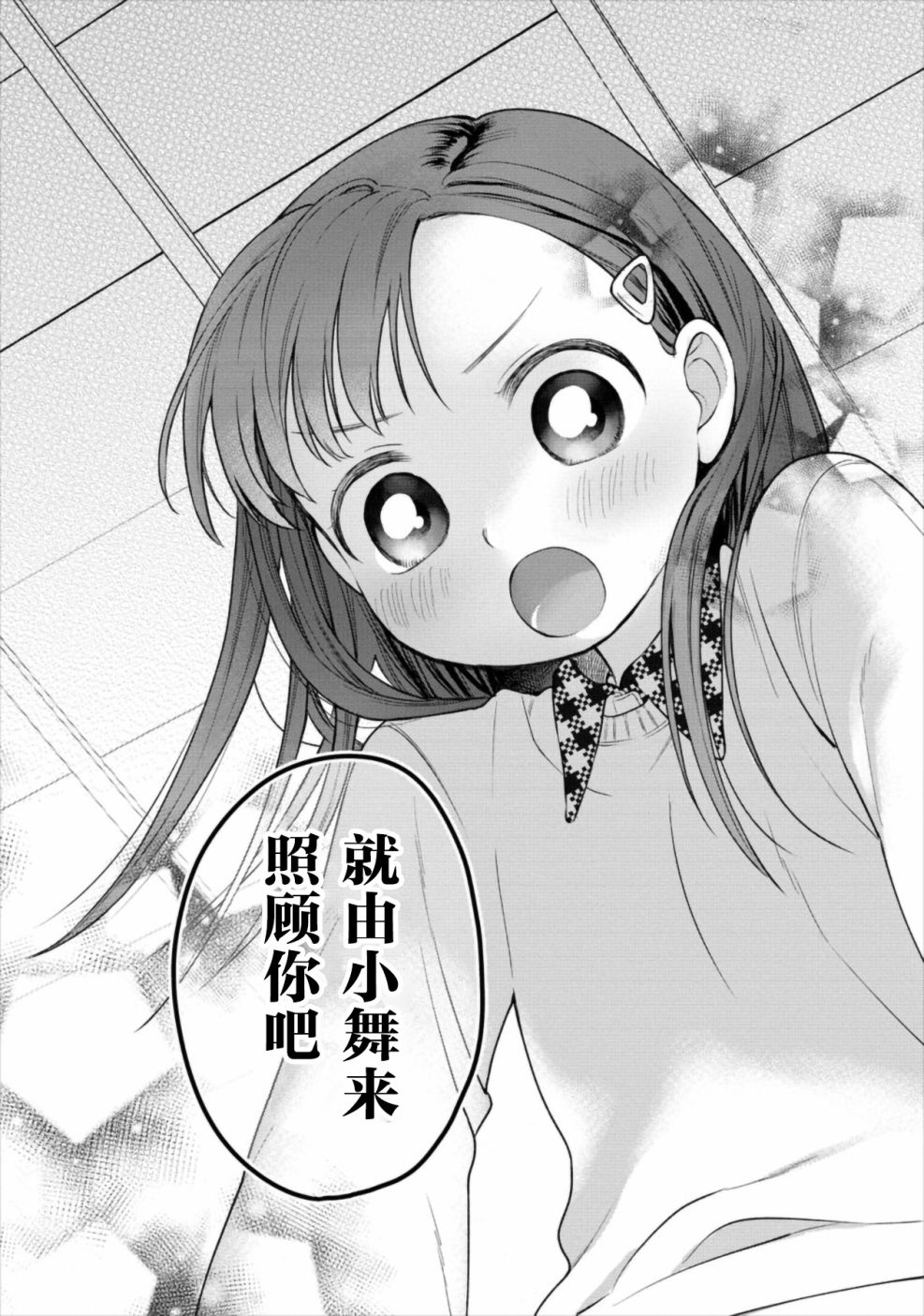 小舞给大姐姐的投食日记。韩漫全集-第02话无删减无遮挡章节图片 