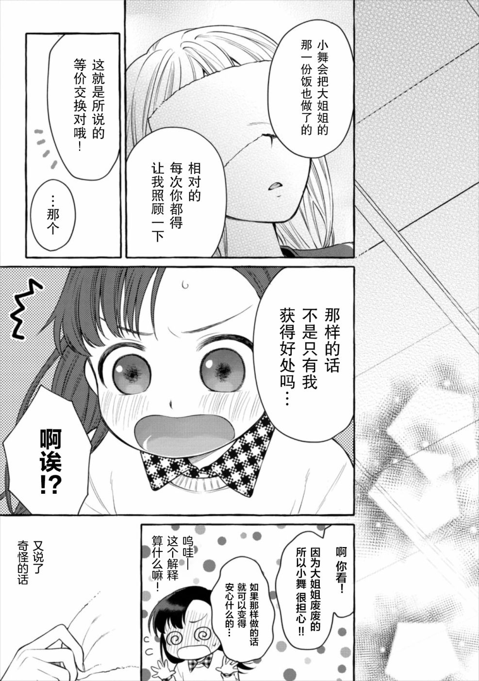小舞给大姐姐的投食日记。韩漫全集-第02话无删减无遮挡章节图片 