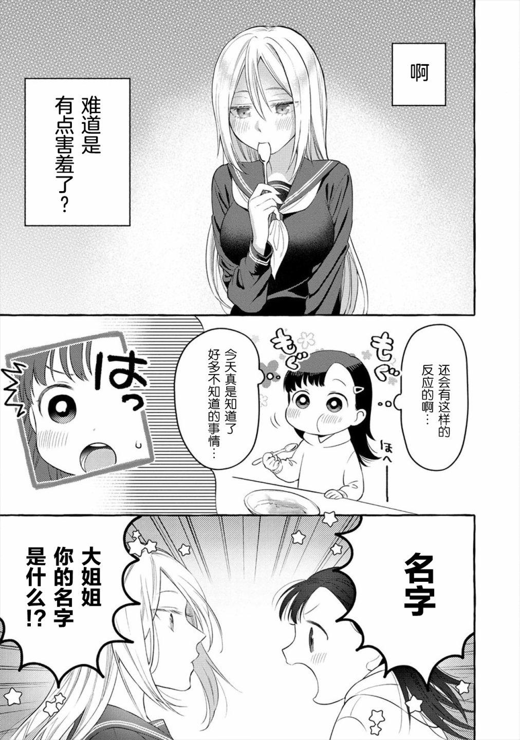 小舞给大姐姐的投食日记。韩漫全集-第03话无删减无遮挡章节图片 