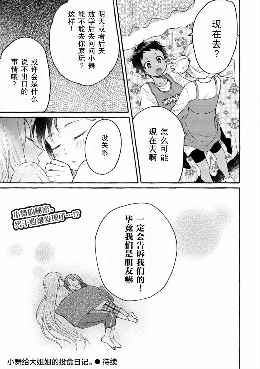 小舞给大姐姐的投食日记。韩漫全集-第04话无删减无遮挡章节图片 