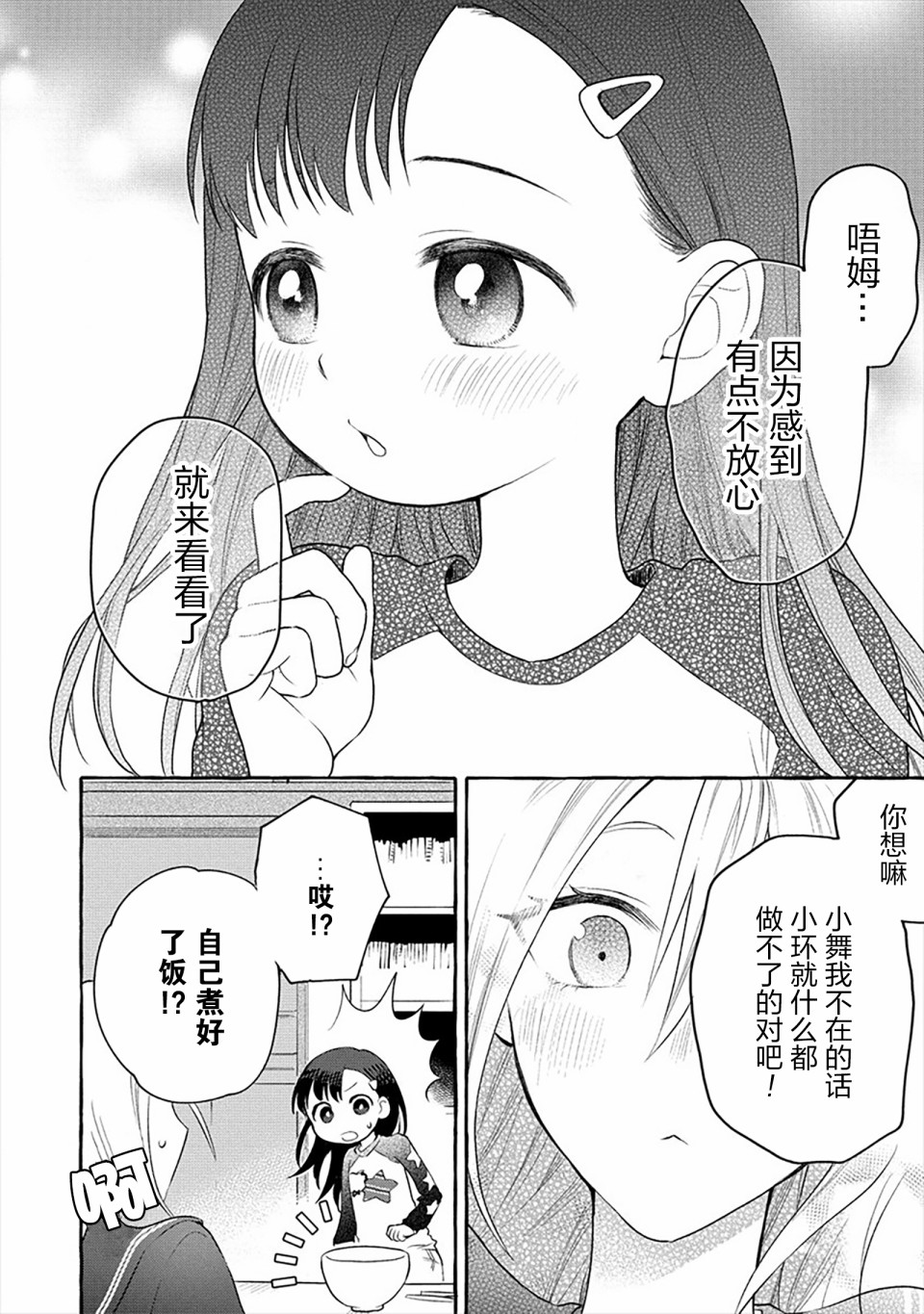 小舞给大姐姐的投食日记。韩漫全集-第06话无删减无遮挡章节图片 
