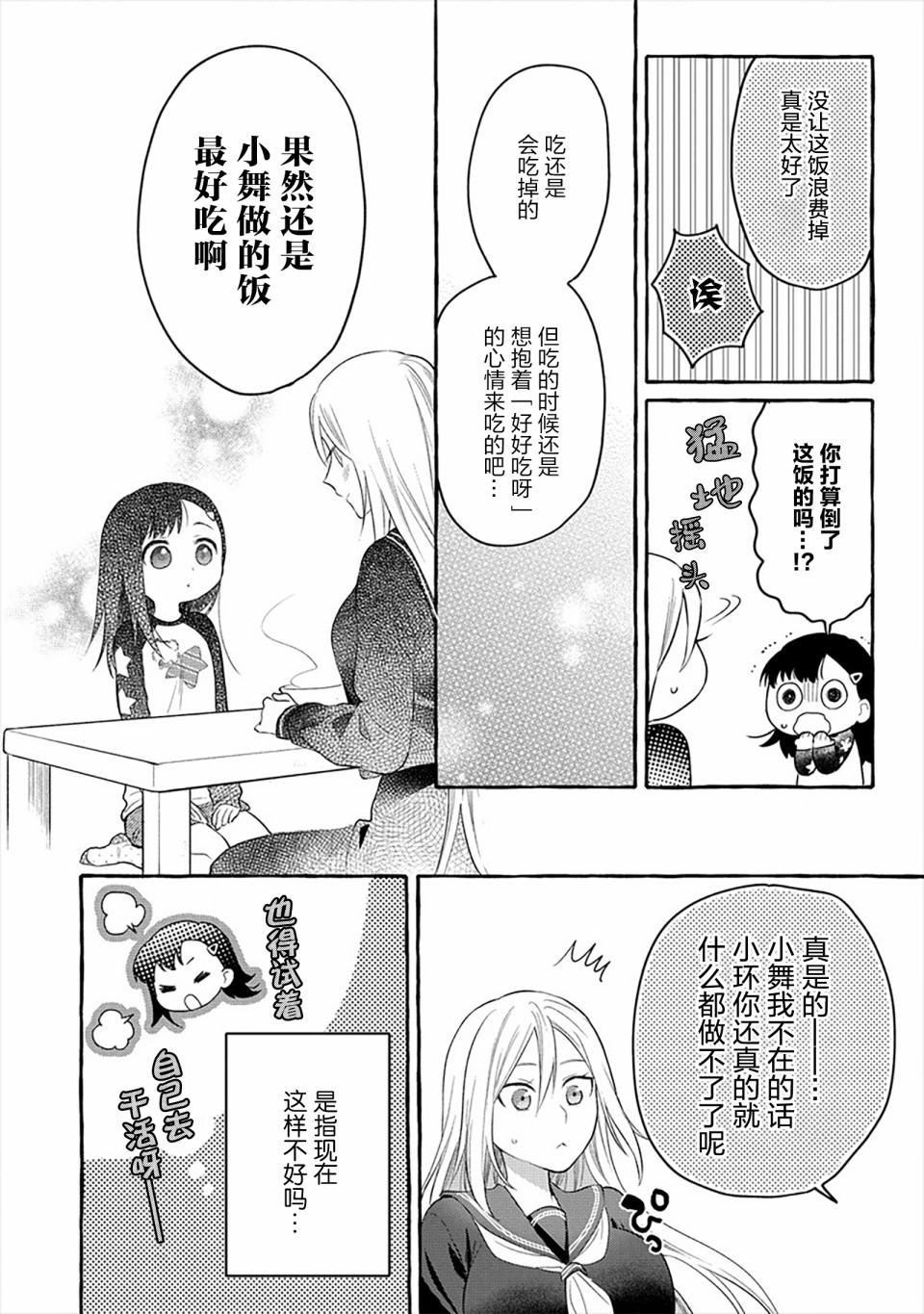 小舞给大姐姐的投食日记。韩漫全集-第06话无删减无遮挡章节图片 