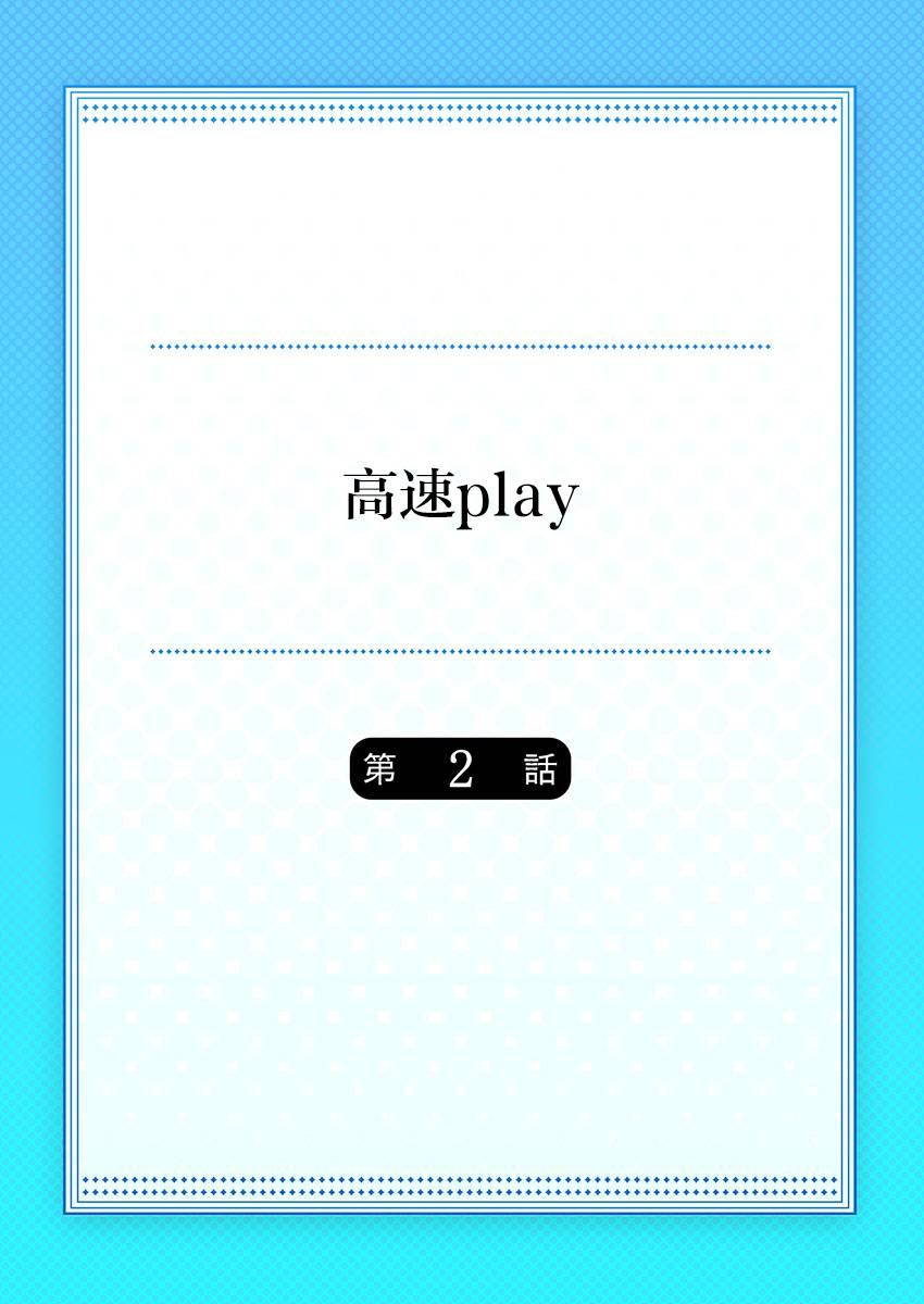 高速play韩漫全集-第02话无删减无遮挡章节图片 
