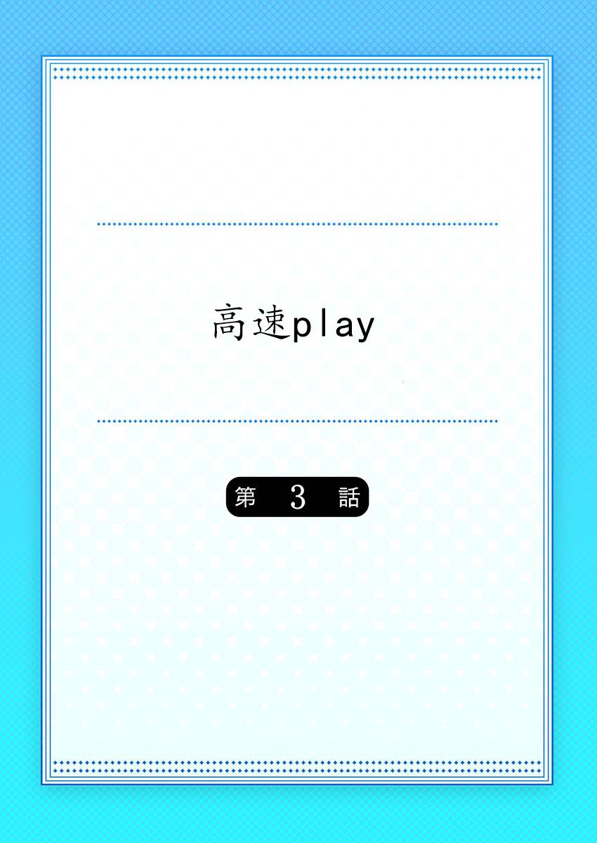 高速play韩漫全集-第03话无删减无遮挡章节图片 