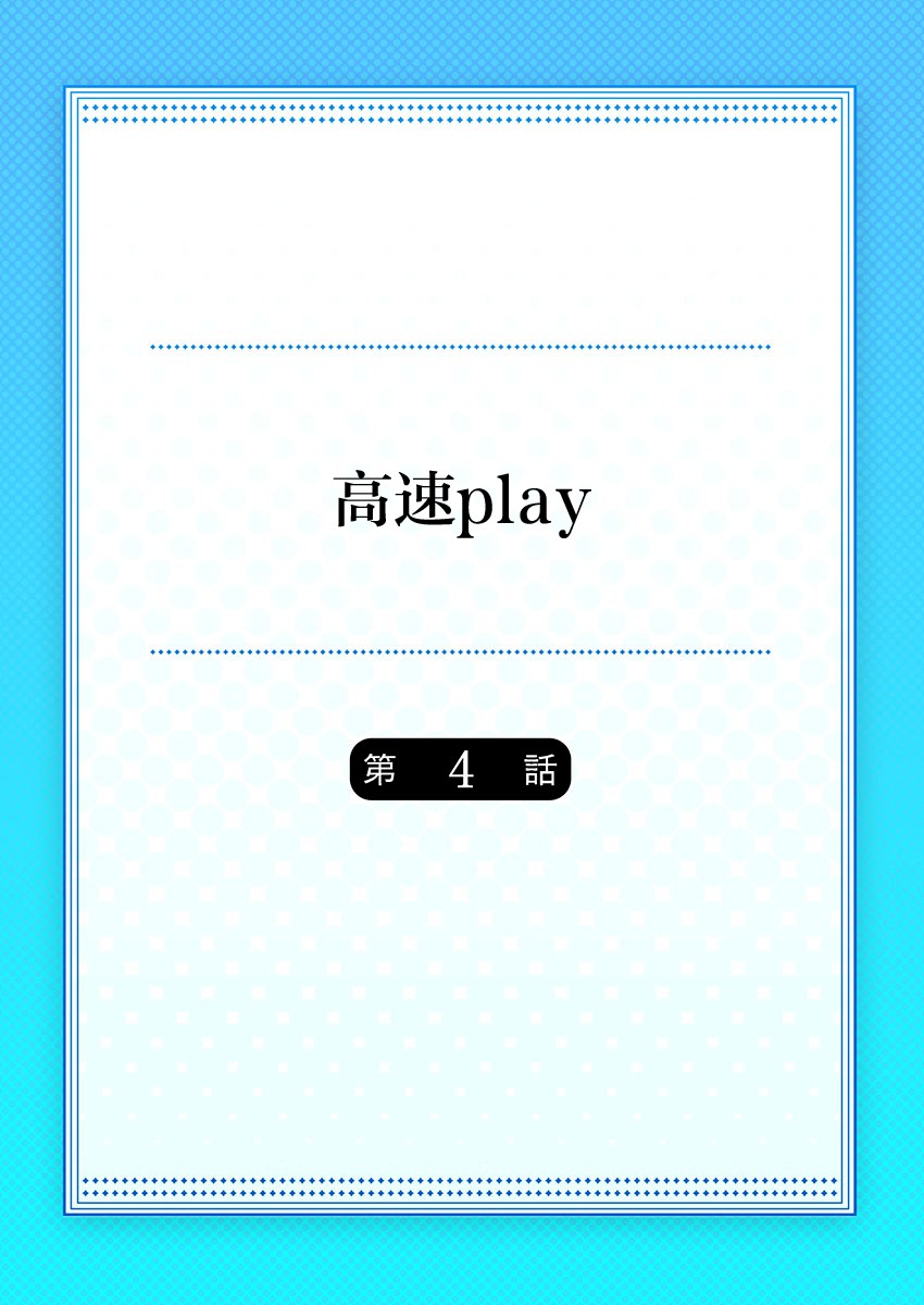 高速play韩漫全集-第04话无删减无遮挡章节图片 