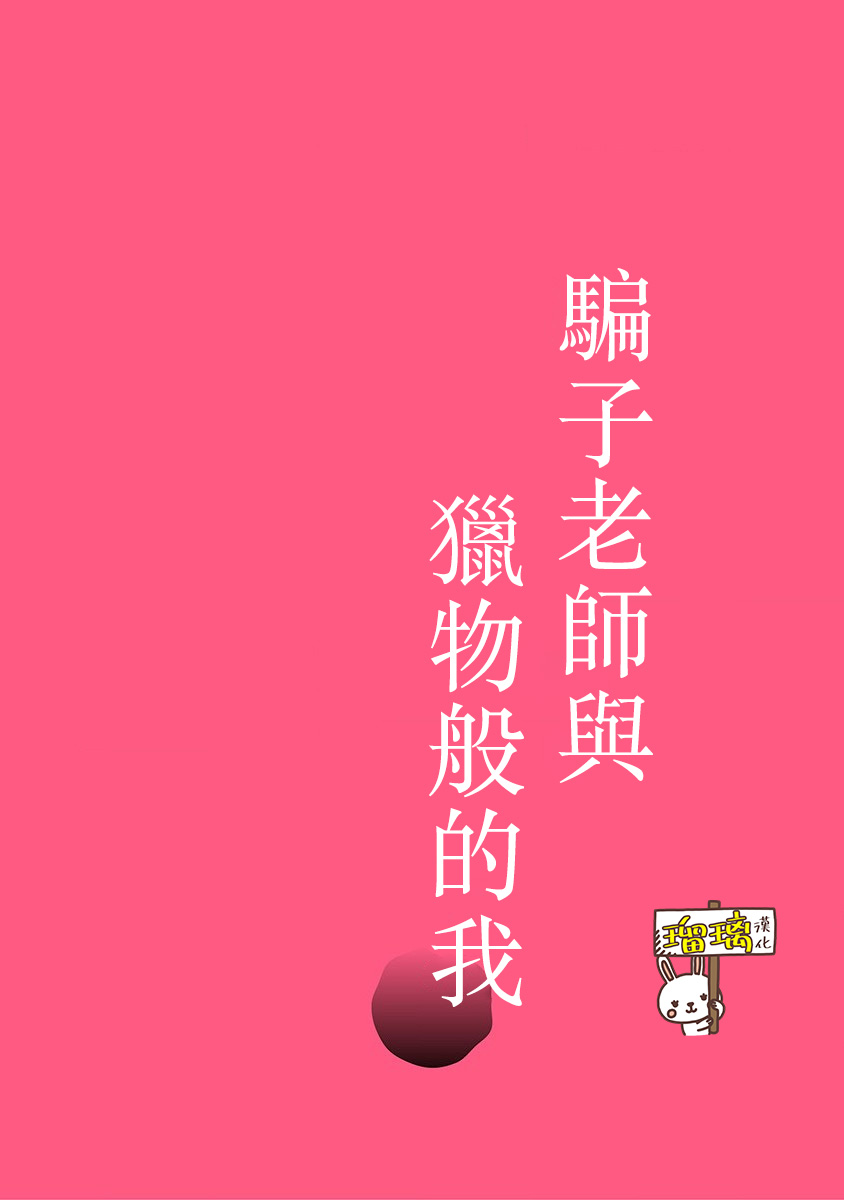 骗子老师与猎物般的我韩漫全集-短篇无删减无遮挡章节图片 