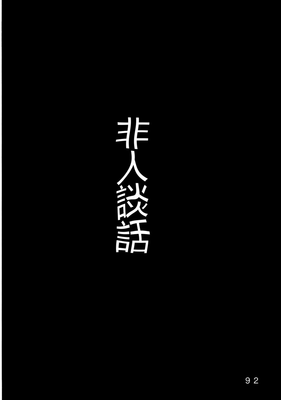 怪脑俱乐部韩漫全集-剧毒人类篇无删减无遮挡章节图片 