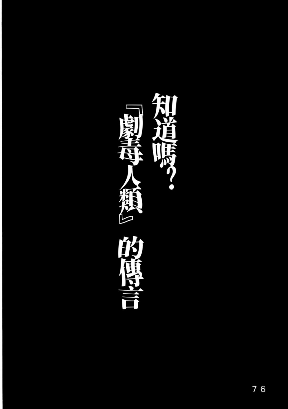 怪脑俱乐部韩漫全集-剧毒人类篇无删减无遮挡章节图片 