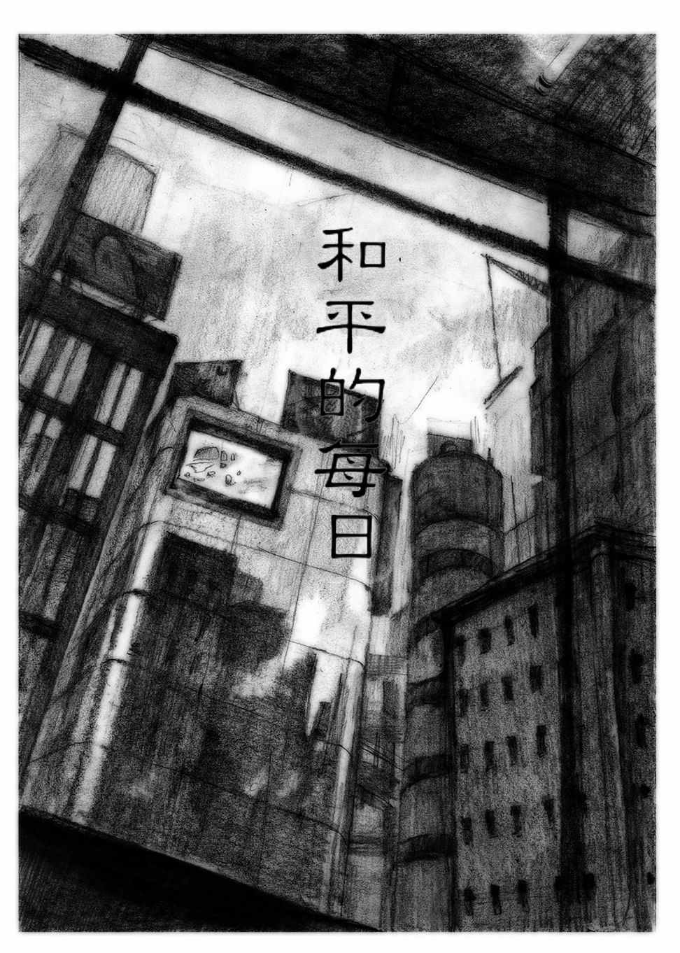 和平的每日韩漫全集-短篇无删减无遮挡章节图片 