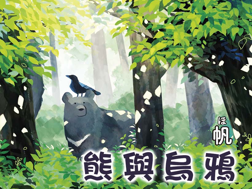 熊与乌鸦韩漫全集-第01话无删减无遮挡章节图片 